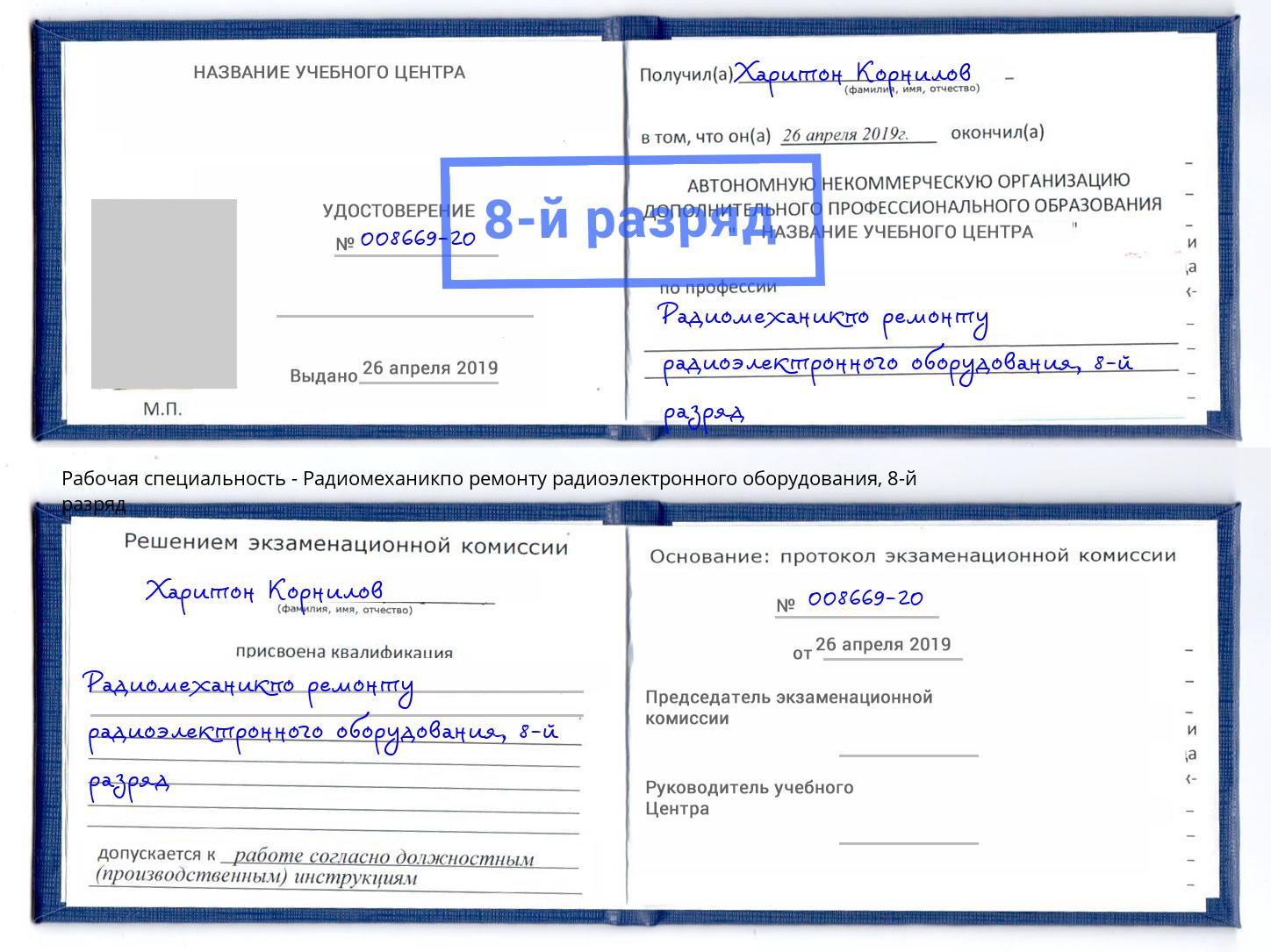 корочка 8-й разряд Радиомеханикпо ремонту радиоэлектронного оборудования Лангепас