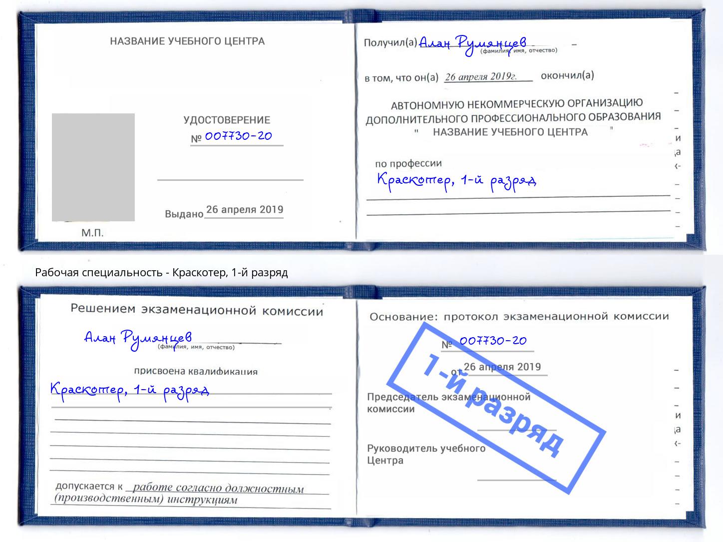 корочка 1-й разряд Краскотер Лангепас