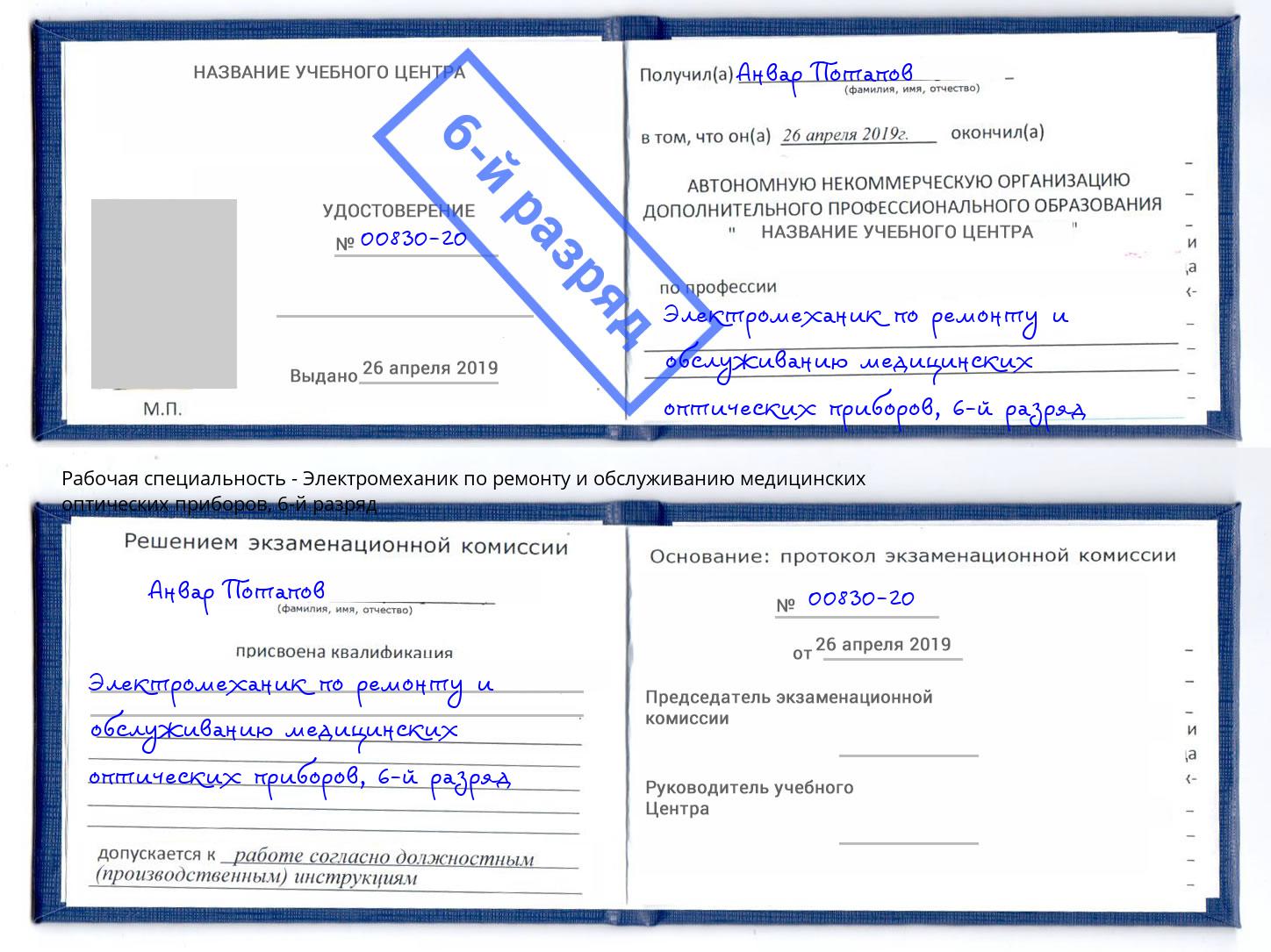 корочка 6-й разряд Электромеханик по ремонту и обслуживанию медицинских оптических приборов Лангепас