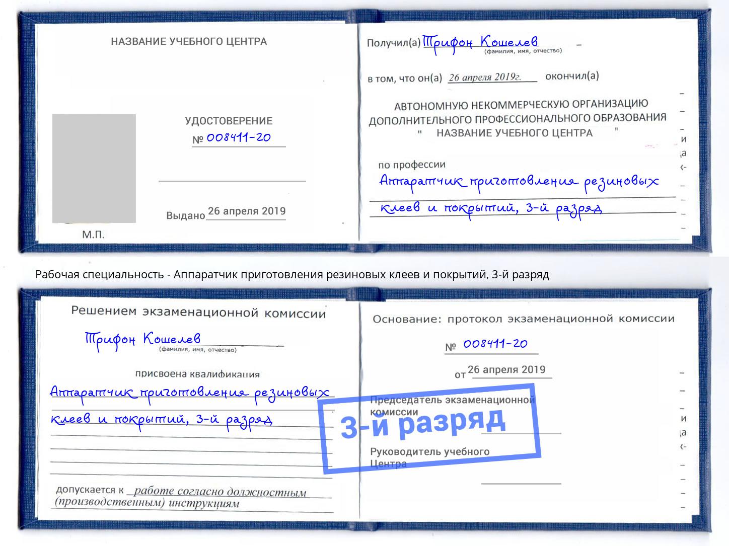 корочка 3-й разряд Аппаратчик приготовления резиновых клеев и покрытий Лангепас
