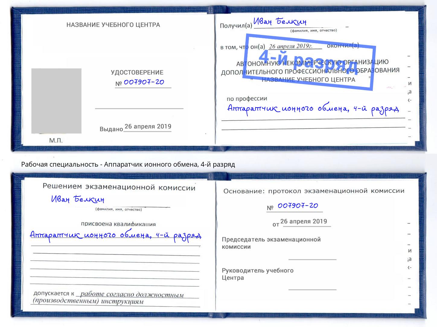 корочка 4-й разряд Аппаратчик ионного обмена Лангепас