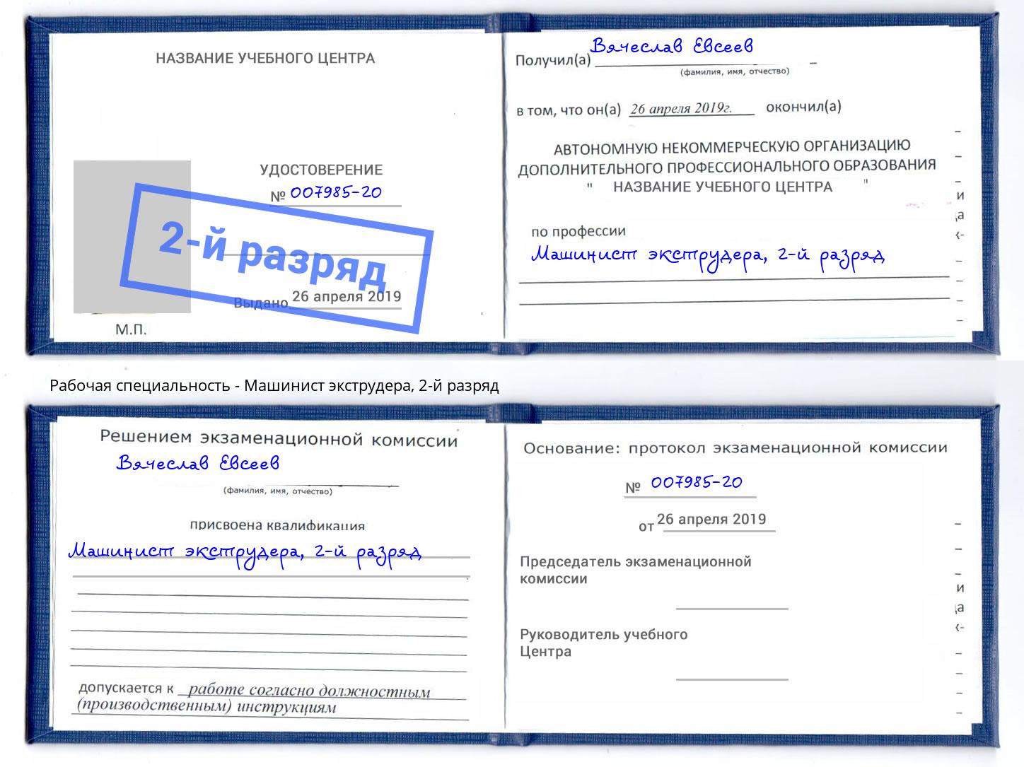 корочка 2-й разряд Машинист экструдера Лангепас