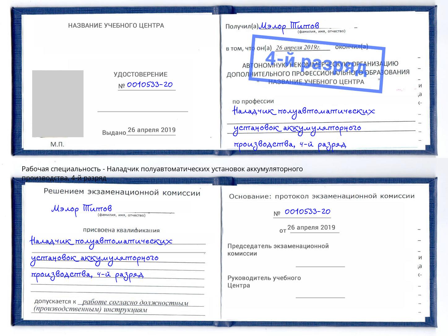 корочка 4-й разряд Наладчик полуавтоматических установок аккумуляторного производства Лангепас