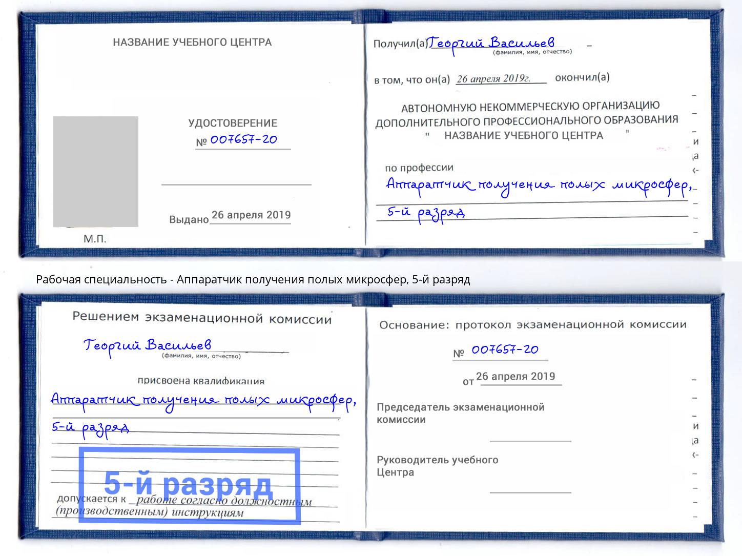 корочка 5-й разряд Аппаратчик получения полых микросфер Лангепас