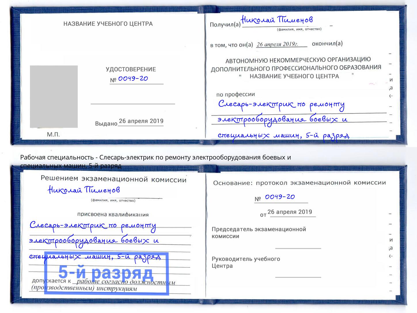 корочка 5-й разряд Слесарь-электрик по ремонту электрооборудования боевых и специальных машин Лангепас