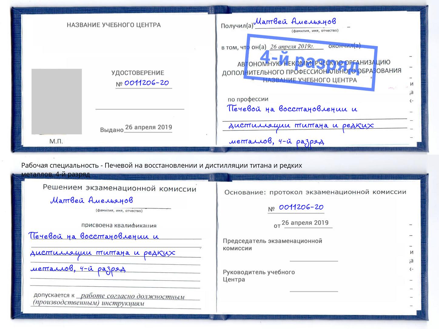 корочка 4-й разряд Печевой на восстановлении и дистилляции титана и редких металлов Лангепас