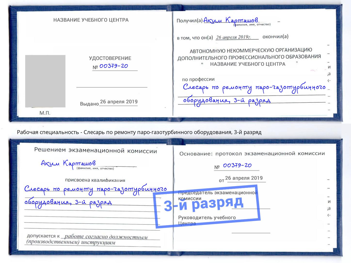 корочка 3-й разряд Слесарь по ремонту паро-газотурбинного оборудования Лангепас