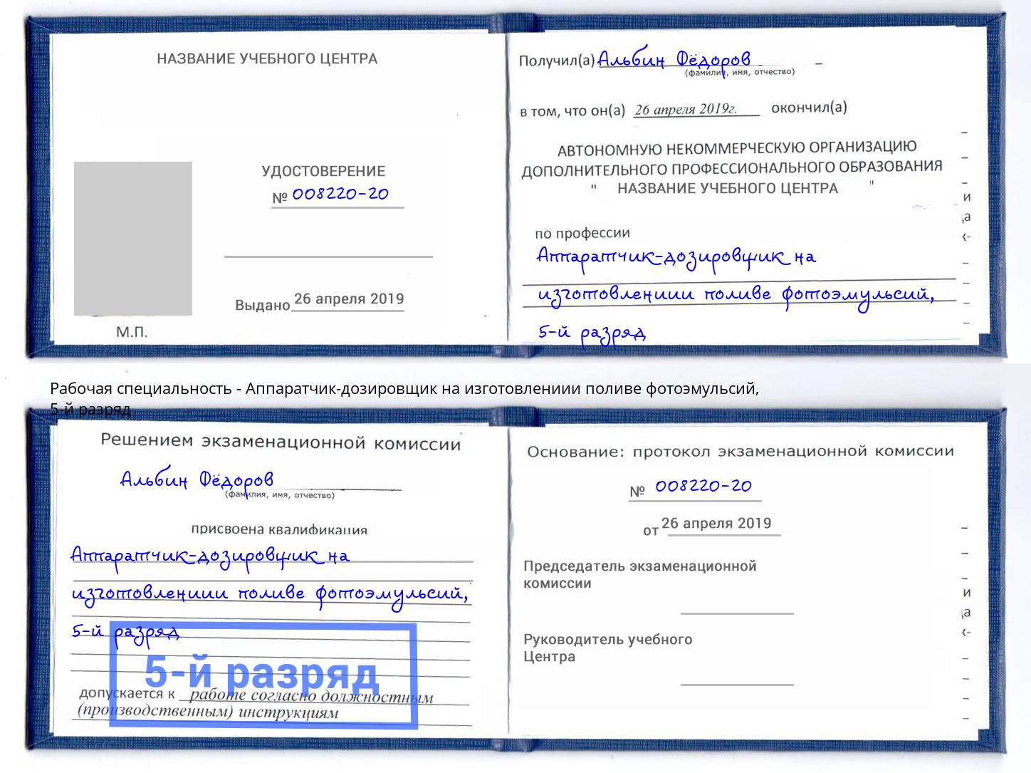 корочка 5-й разряд Аппаратчик-дозировщик на изготовлениии поливе фотоэмульсий Лангепас