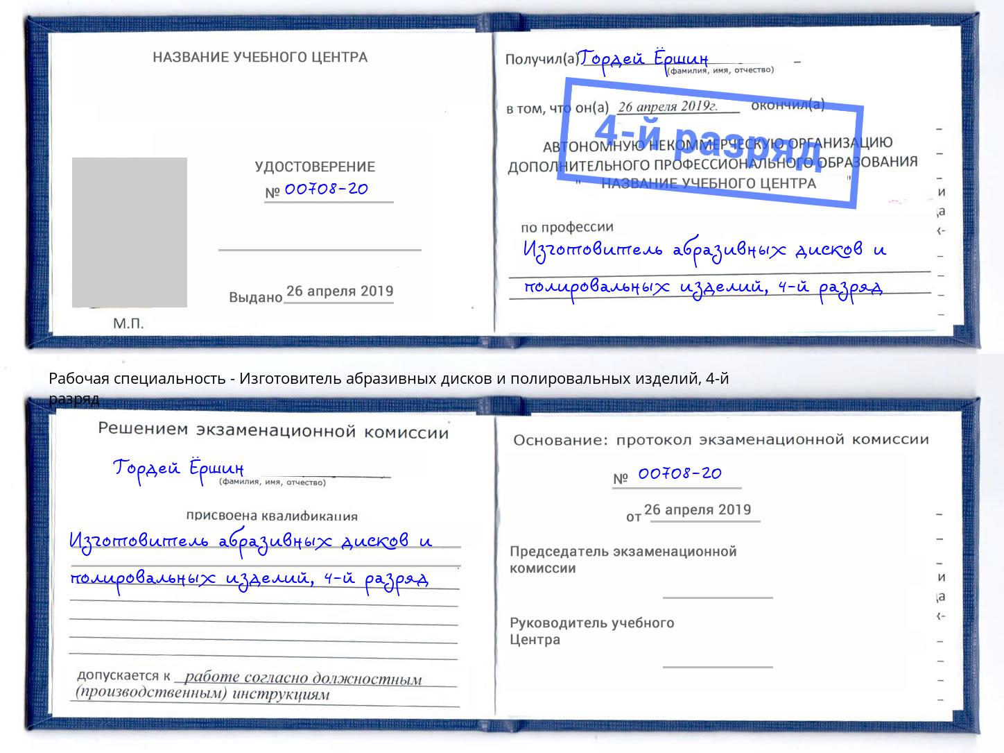 корочка 4-й разряд Изготовитель абразивных дисков и полировальных изделий Лангепас