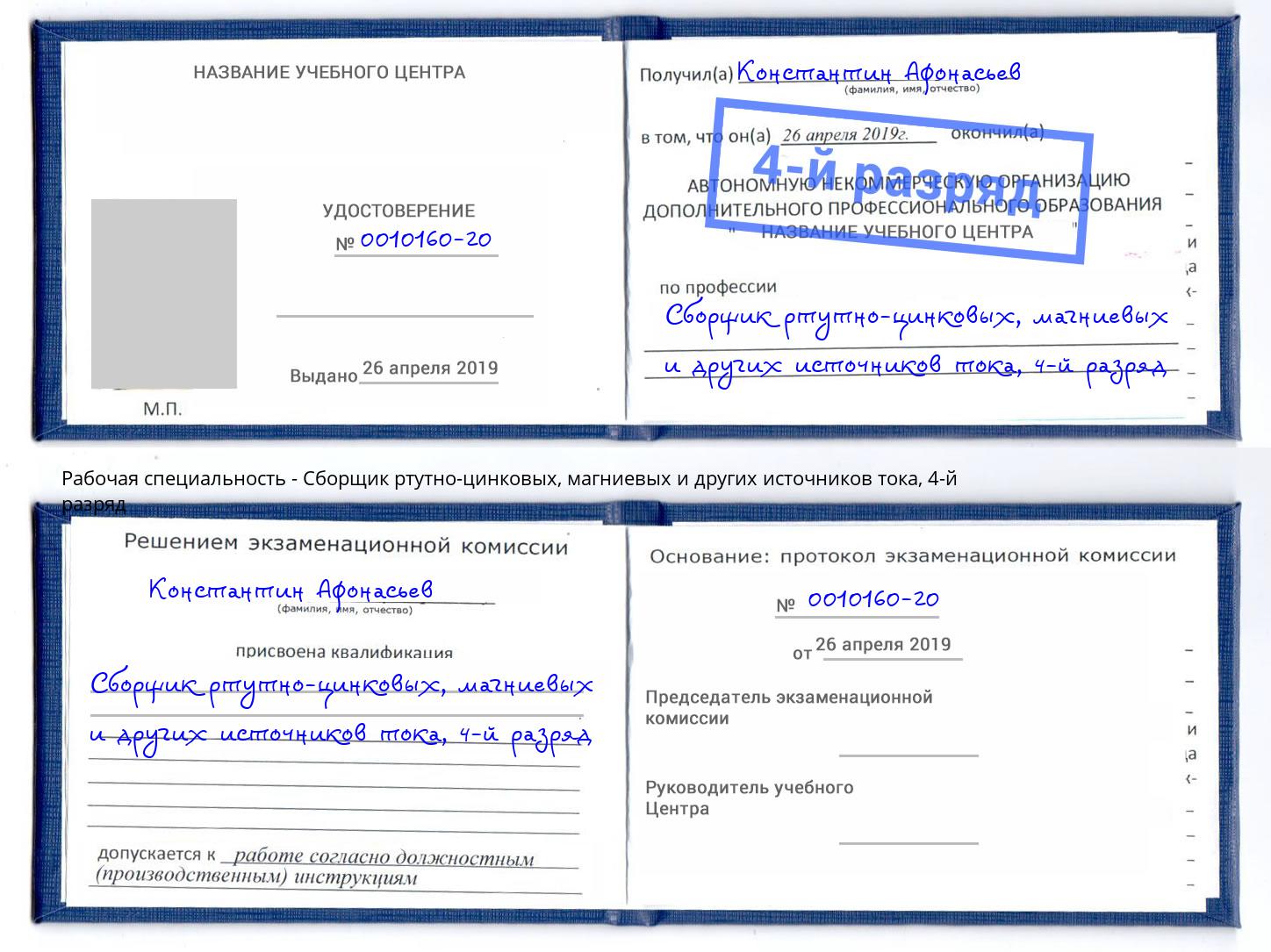 корочка 4-й разряд Сборщик ртутно-цинковых, магниевых и других источников тока Лангепас
