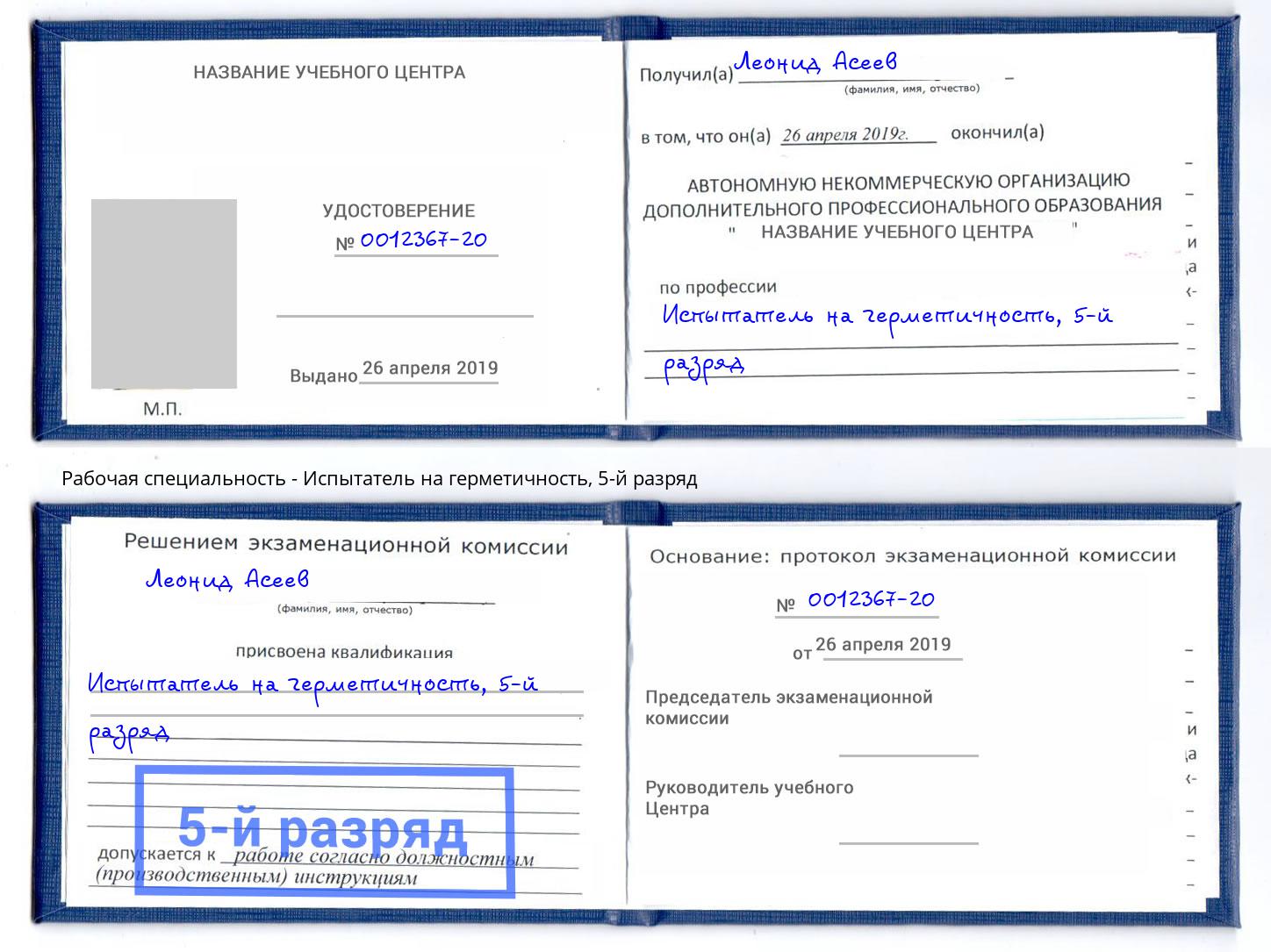 корочка 5-й разряд Испытатель на герметичность Лангепас