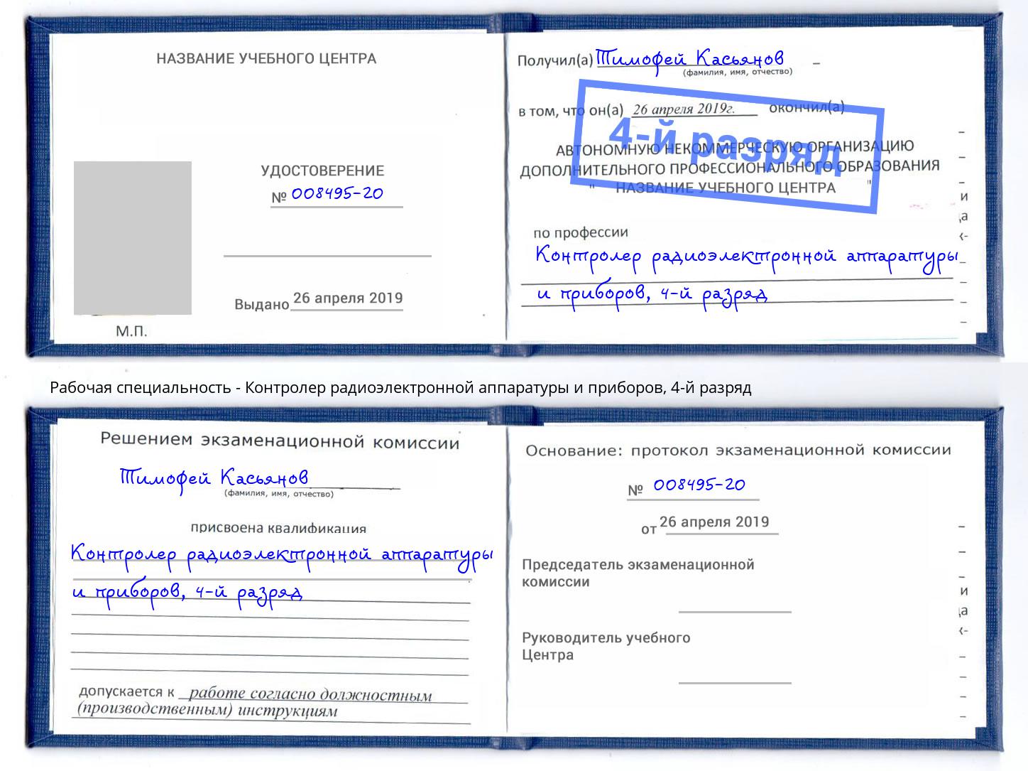 корочка 4-й разряд Контролер радиоэлектронной аппаратуры и приборов Лангепас