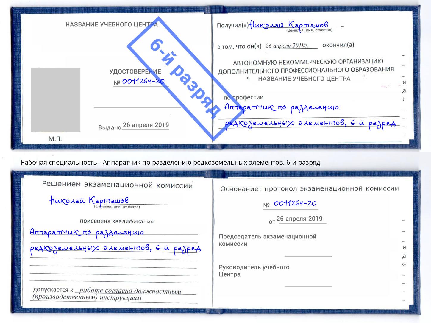 корочка 6-й разряд Аппаратчик по разделению редкоземельных элементов Лангепас