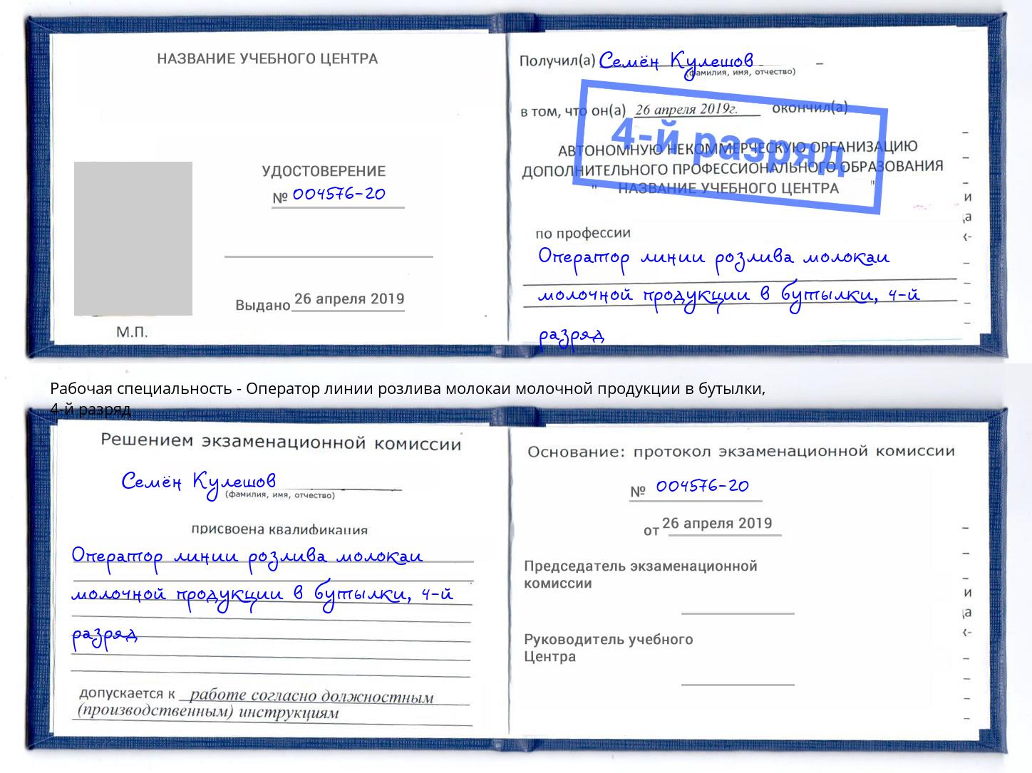 корочка 4-й разряд Оператор линии розлива молокаи молочной продукции в бутылки Лангепас