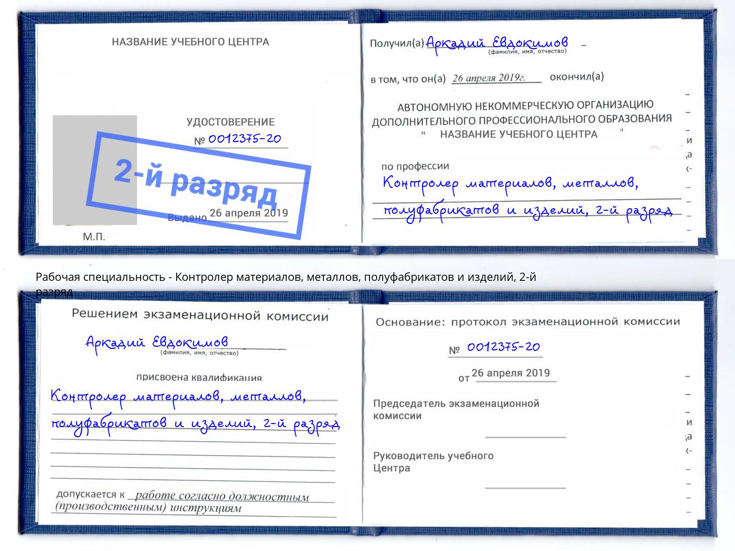 корочка 2-й разряд Контролер материалов, металлов, полуфабрикатов и изделий Лангепас