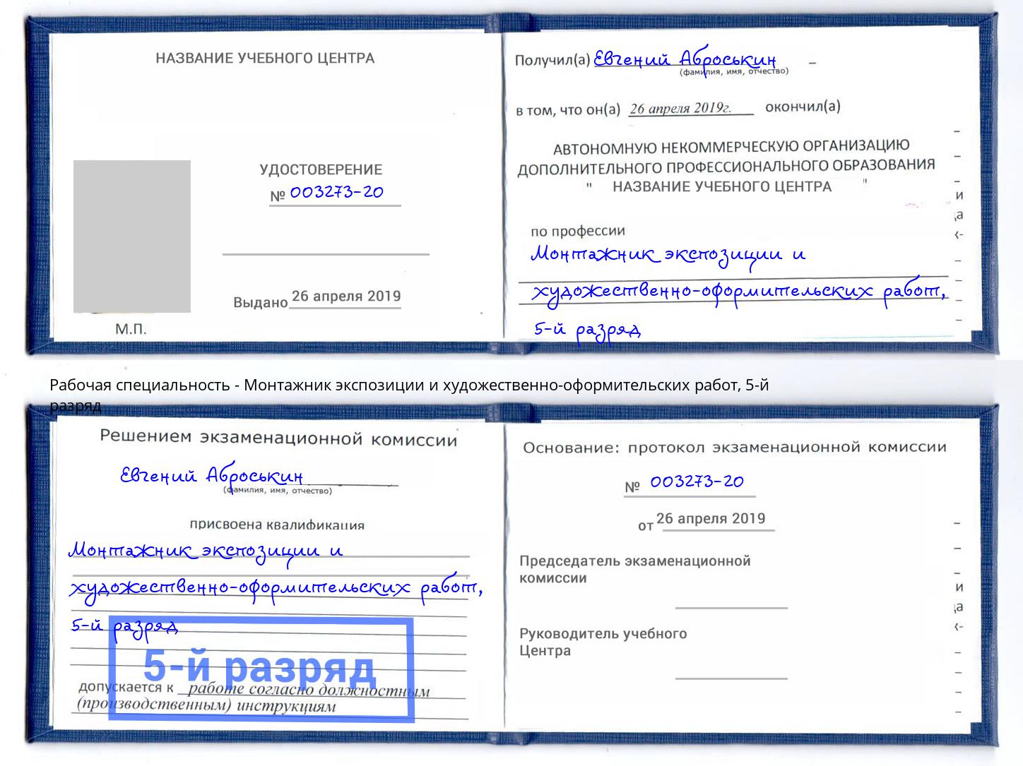 корочка 5-й разряд Монтажник экспозиции и художественно-оформительских работ Лангепас