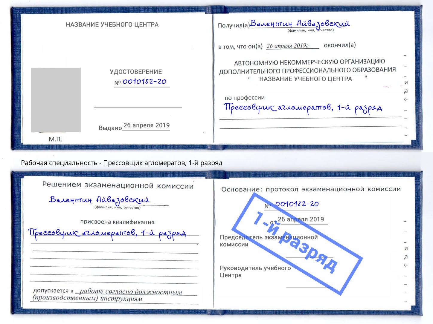 корочка 1-й разряд Прессовщик агломератов Лангепас