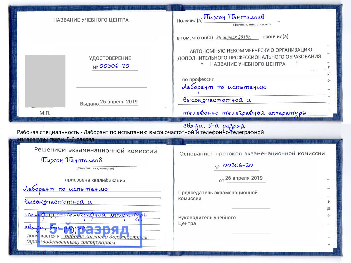 корочка 5-й разряд Лаборант по испытанию высокочастотной и телефонно-телеграфной аппаратуры связи Лангепас