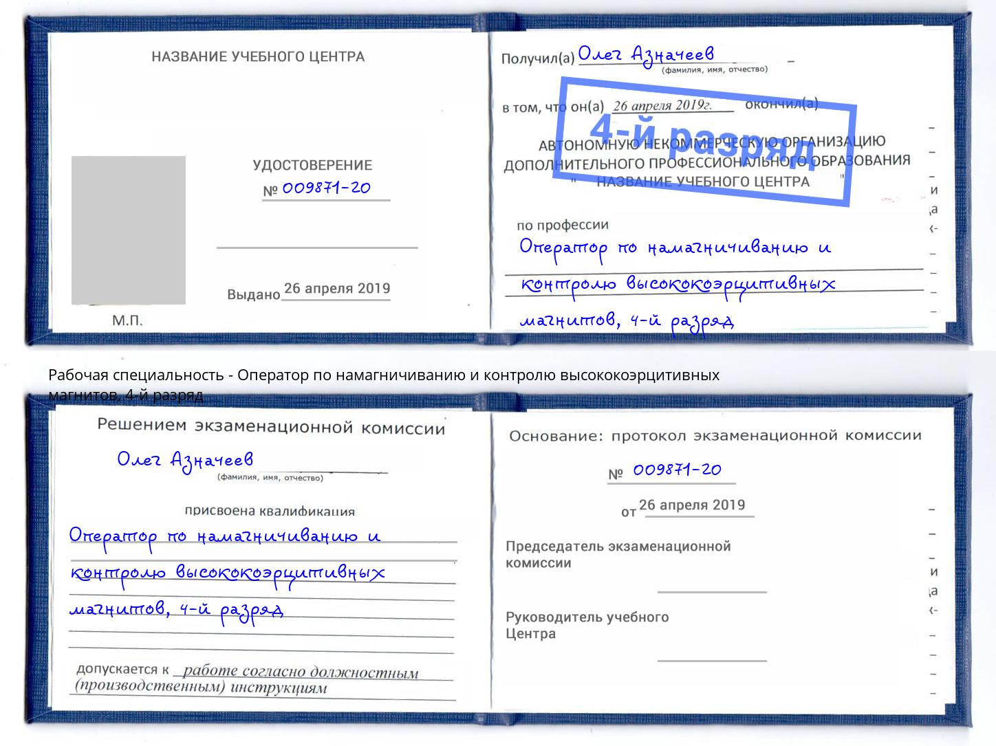 корочка 4-й разряд Оператор по намагничиванию и контролю высококоэрцитивных магнитов Лангепас