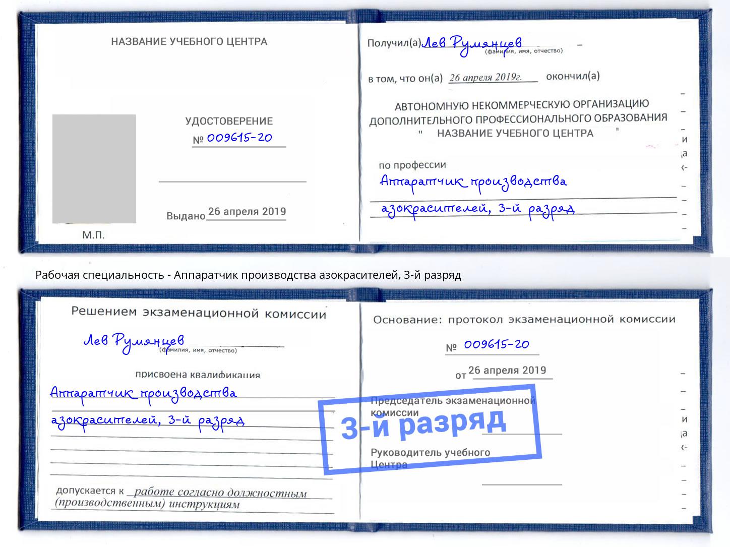 корочка 3-й разряд Аппаратчик производства азокрасителей Лангепас