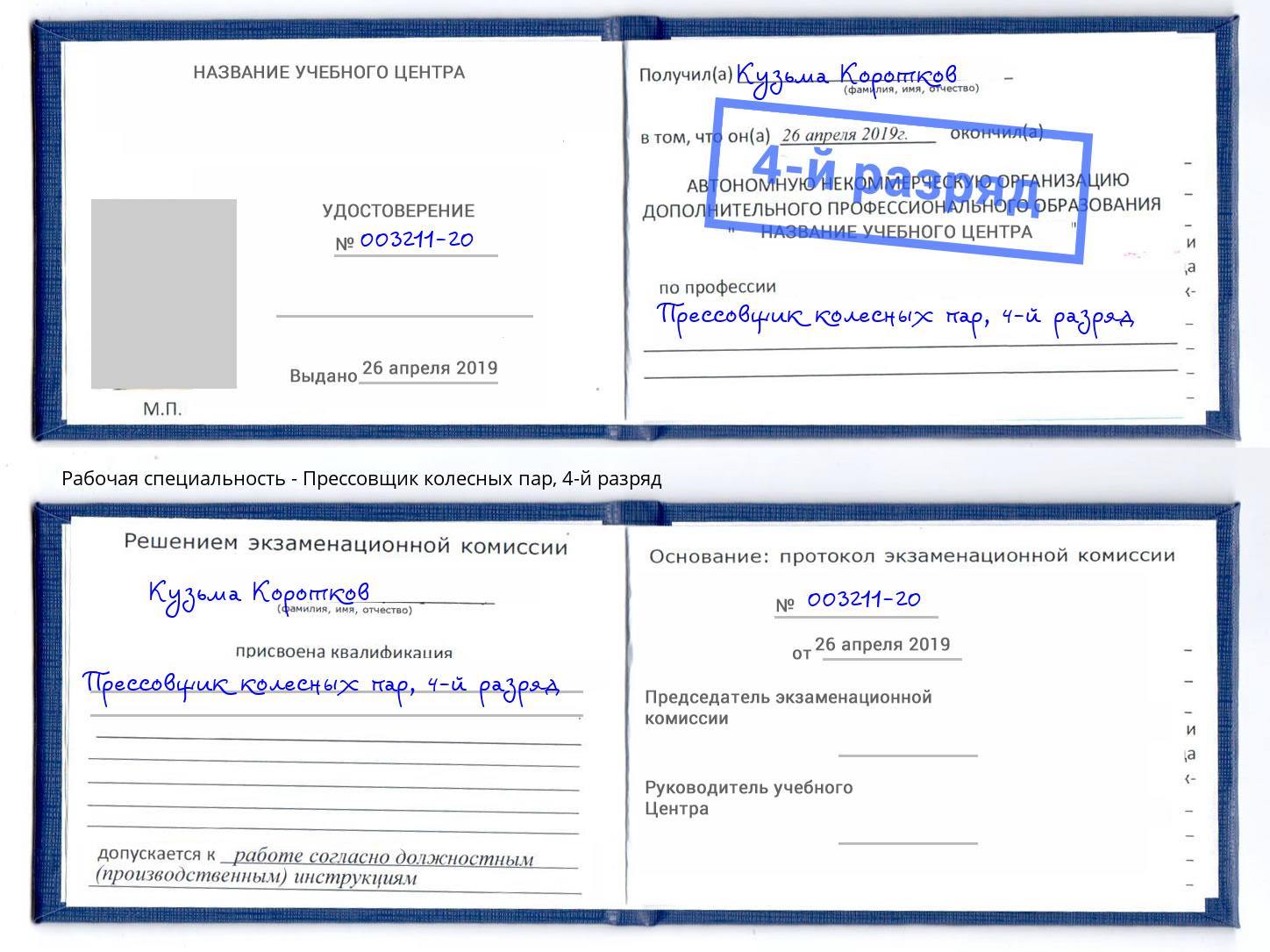 корочка 4-й разряд Прессовщик колесных пар Лангепас