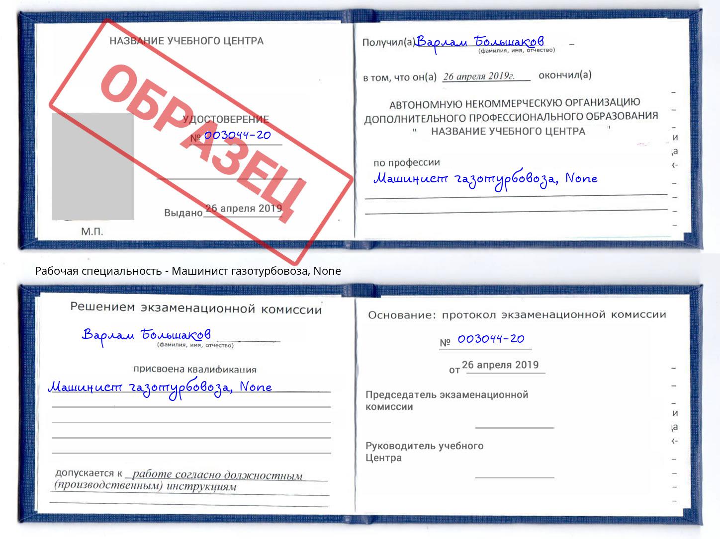 корочка None Машинист газотурбовоза Лангепас