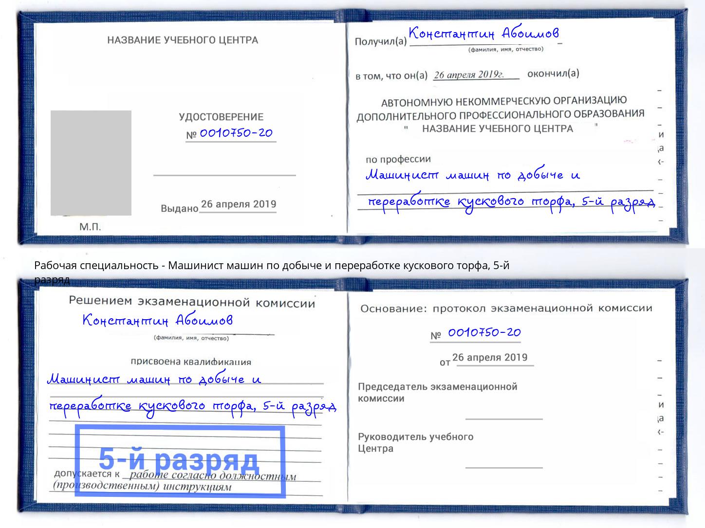 корочка 5-й разряд Машинист машин по добыче и переработке кускового торфа Лангепас