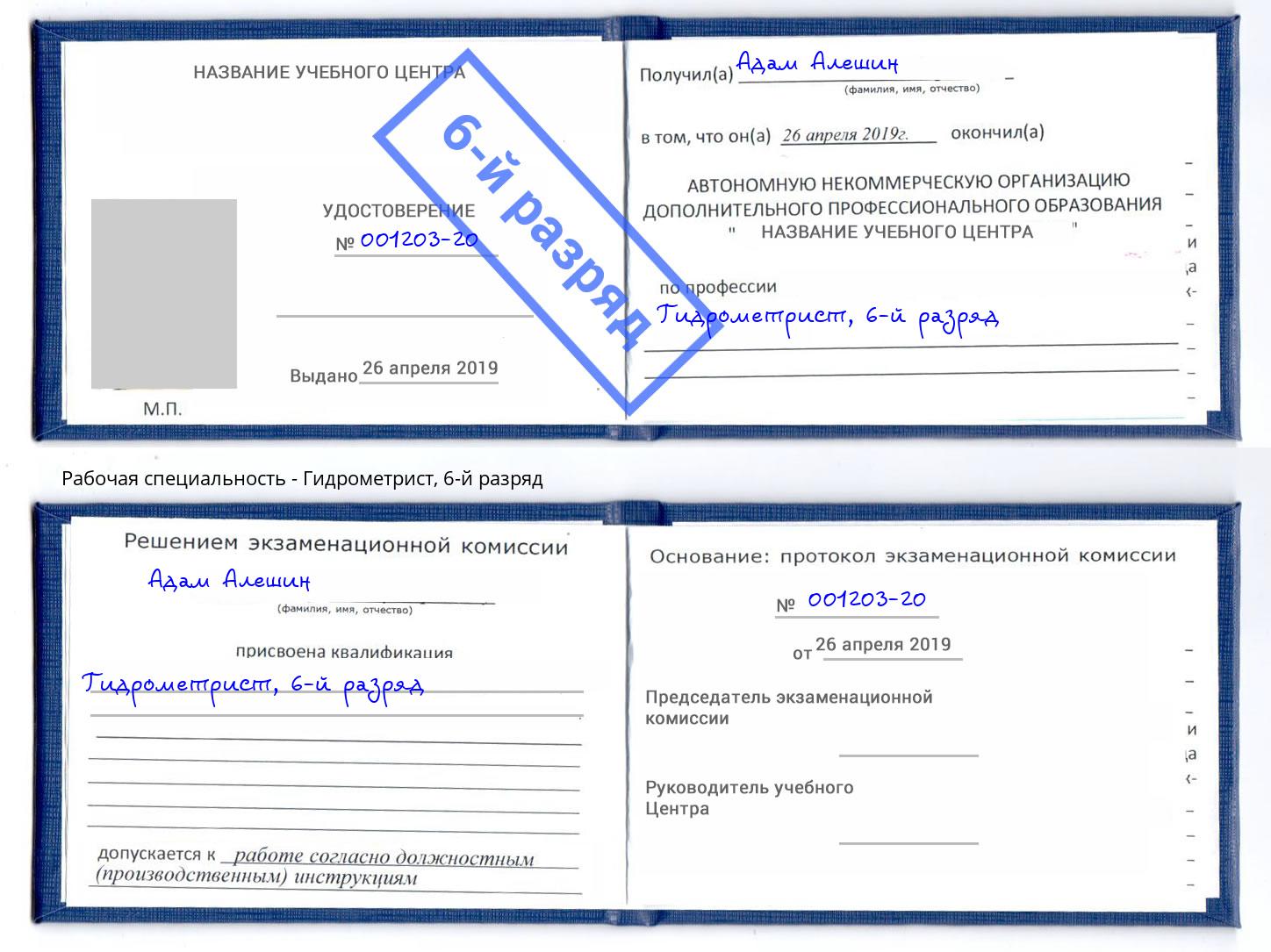 корочка 6-й разряд Гидрометрист Лангепас