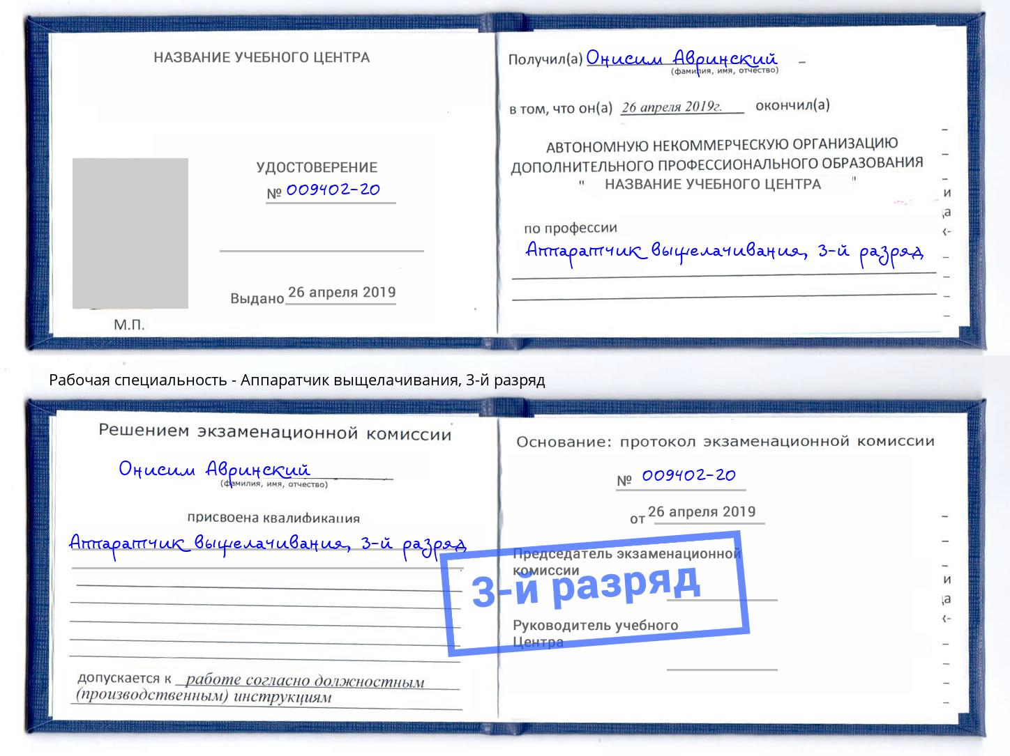 корочка 3-й разряд Аппаратчик выщелачивания Лангепас