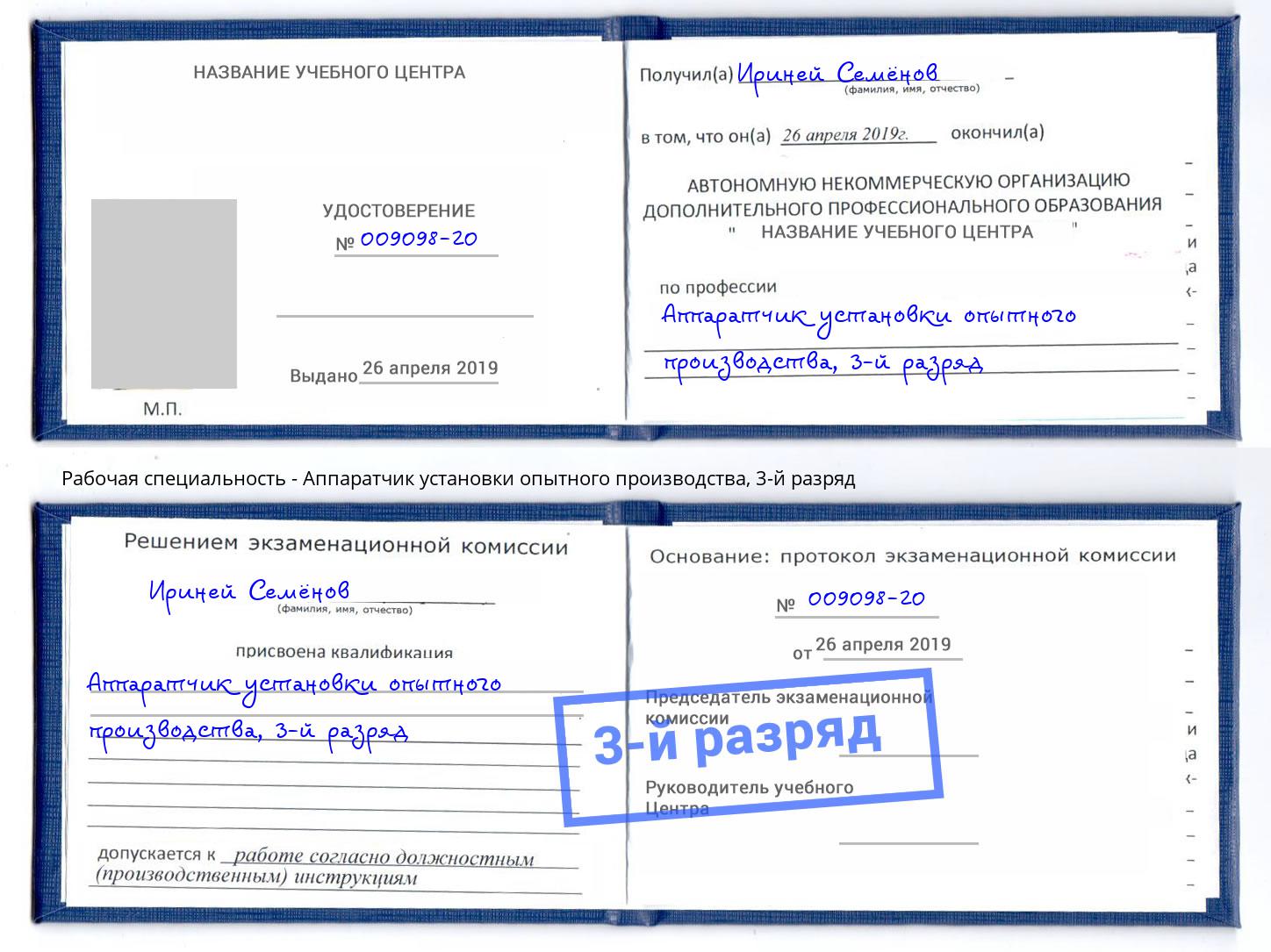 корочка 3-й разряд Аппаратчик установки опытного производства Лангепас