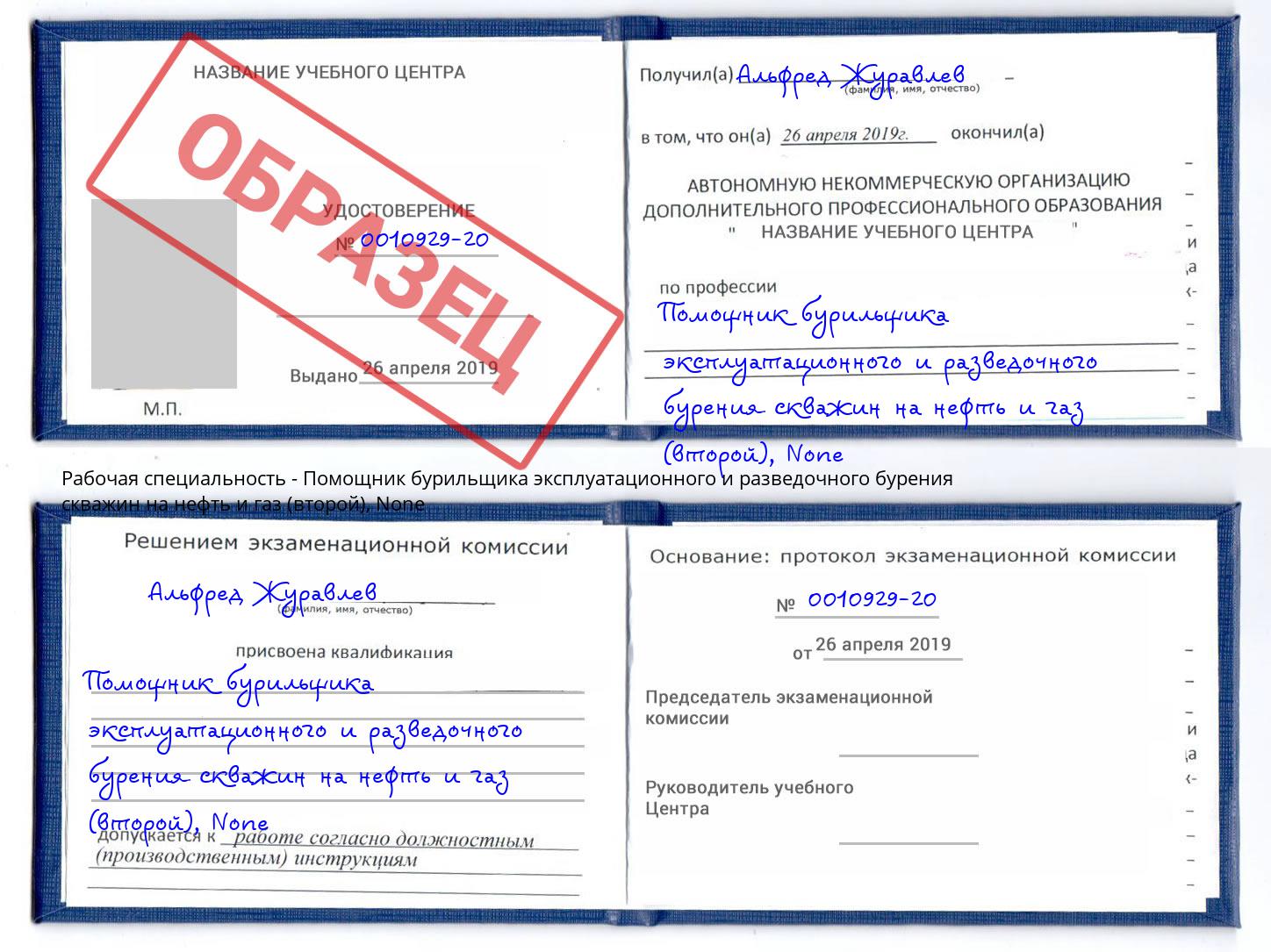 корочка None Помощник бурильщика эксплуатационного и разведочного бурения скважин на нефть и газ (второй) Лангепас
