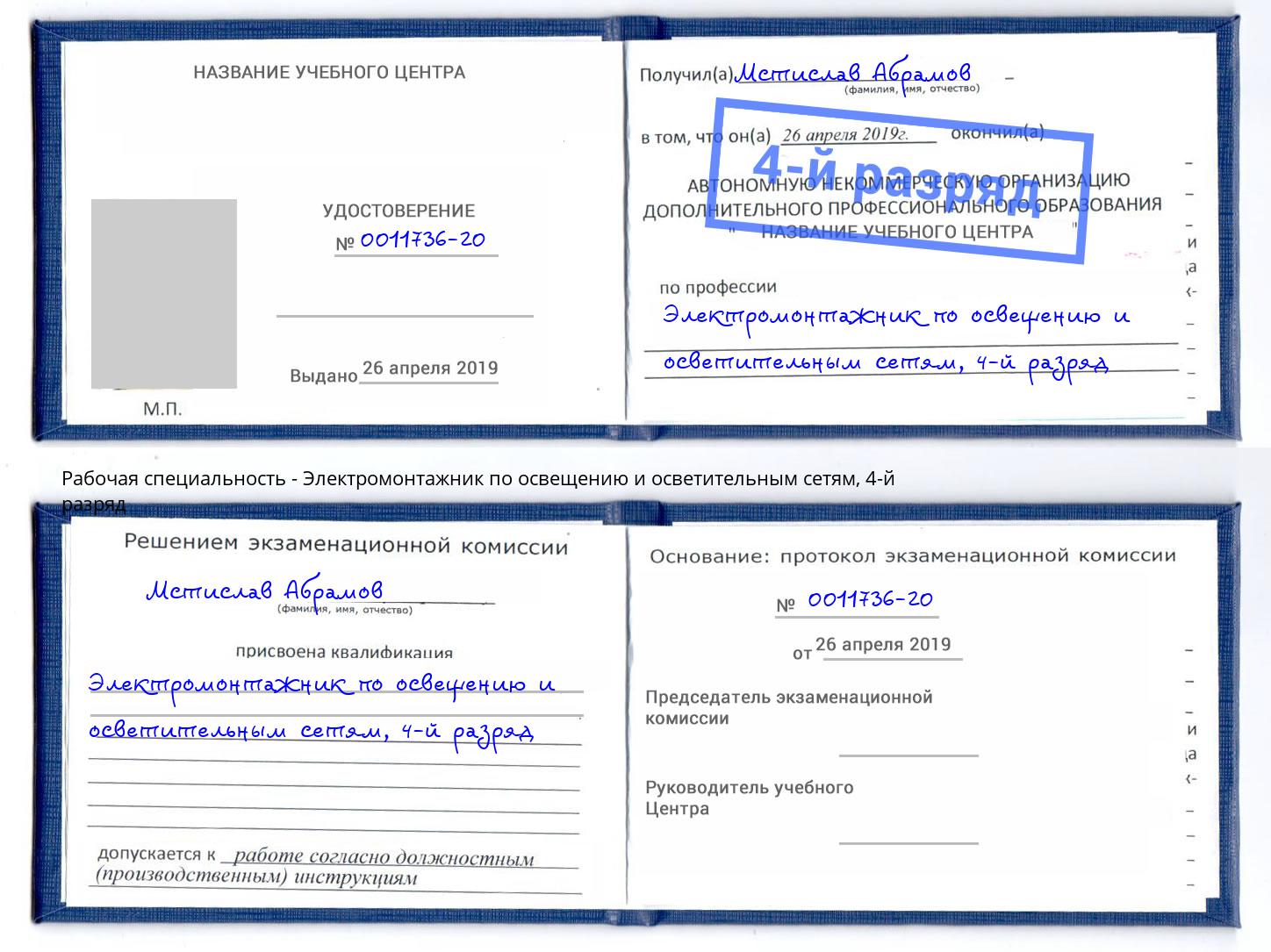 корочка 4-й разряд Электромонтажник по освещению и осветительным приборам Лангепас