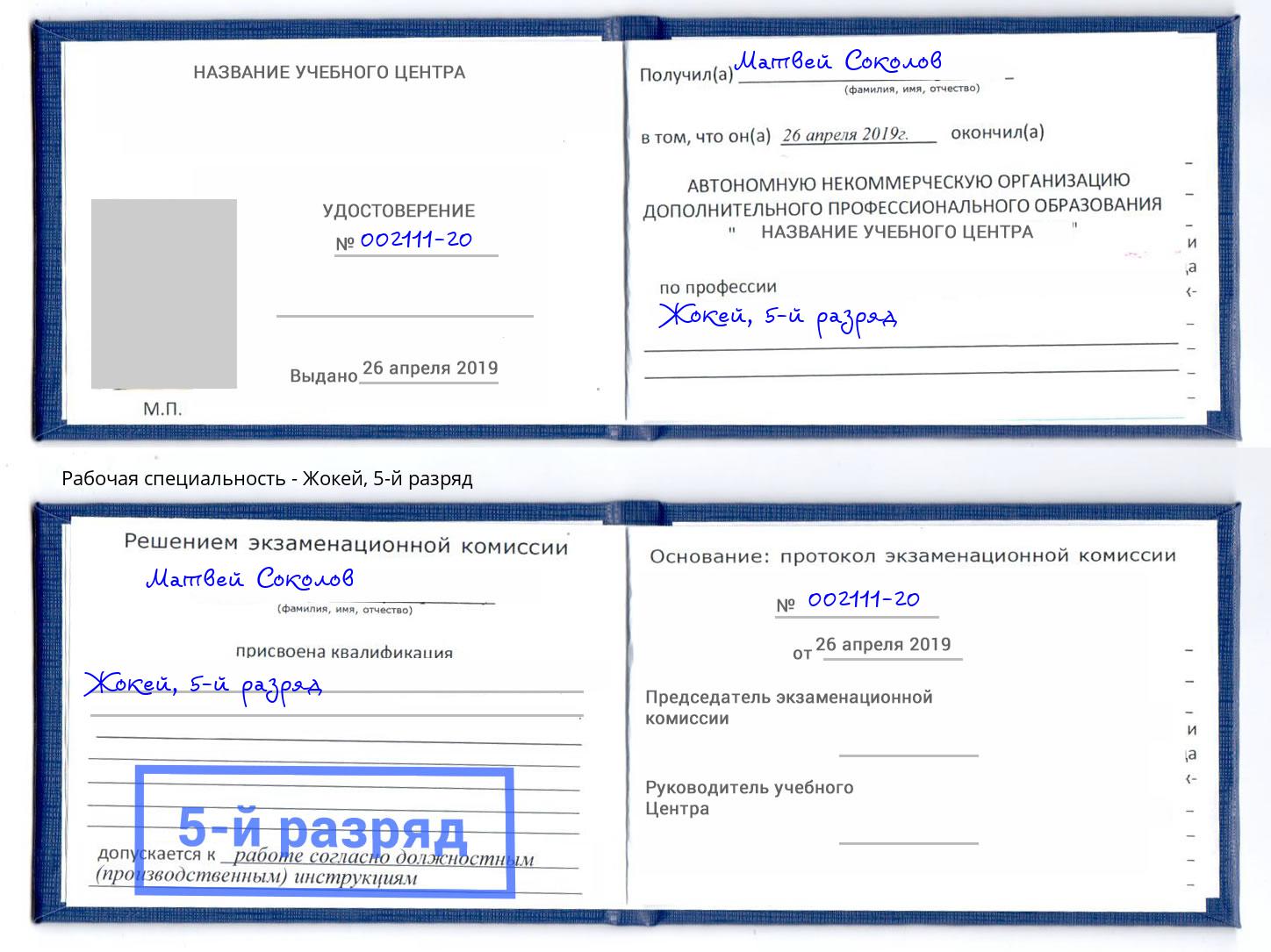 корочка 5-й разряд Жокей Лангепас