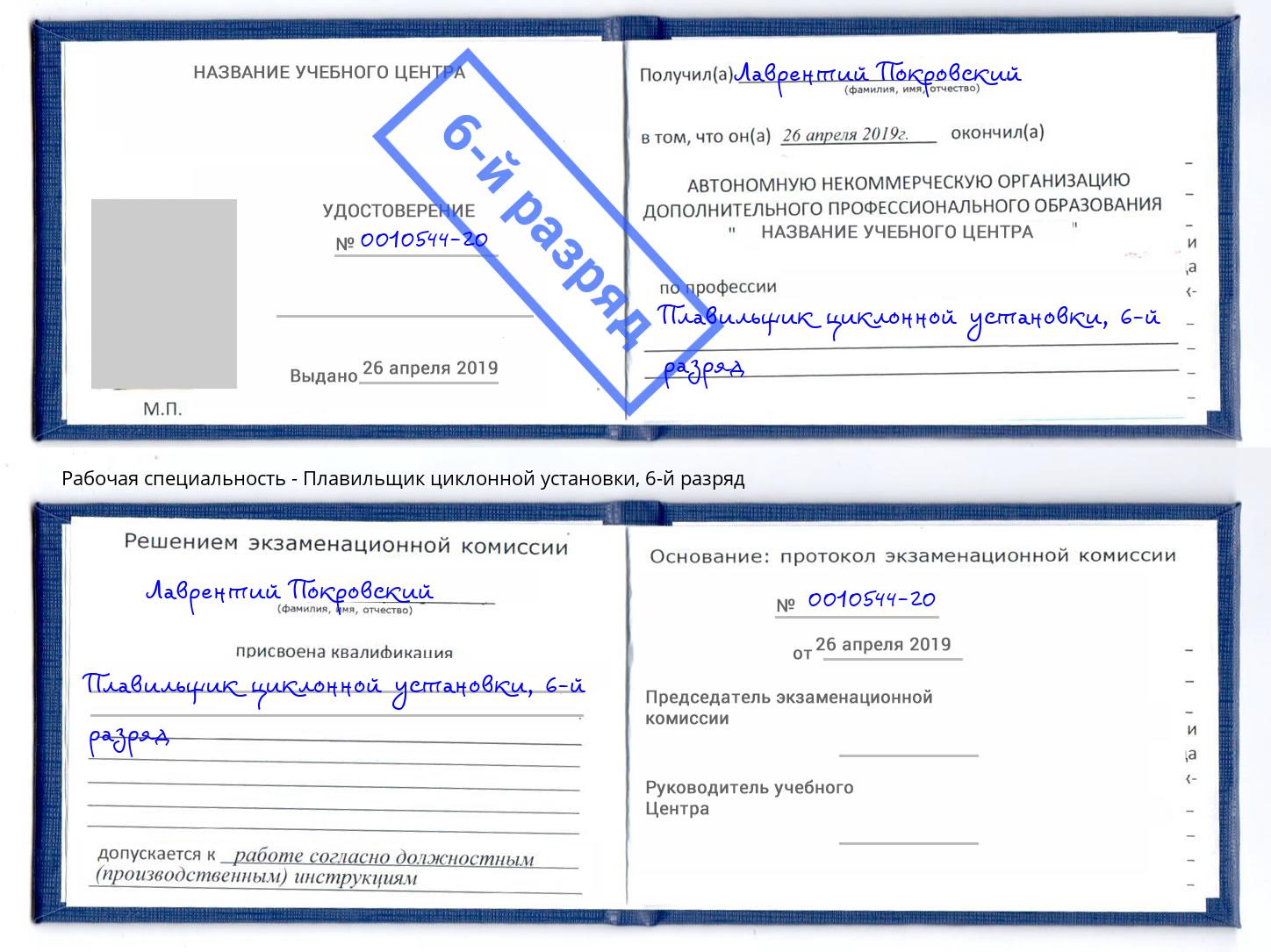 корочка 6-й разряд Плавильщик циклонной установки Лангепас