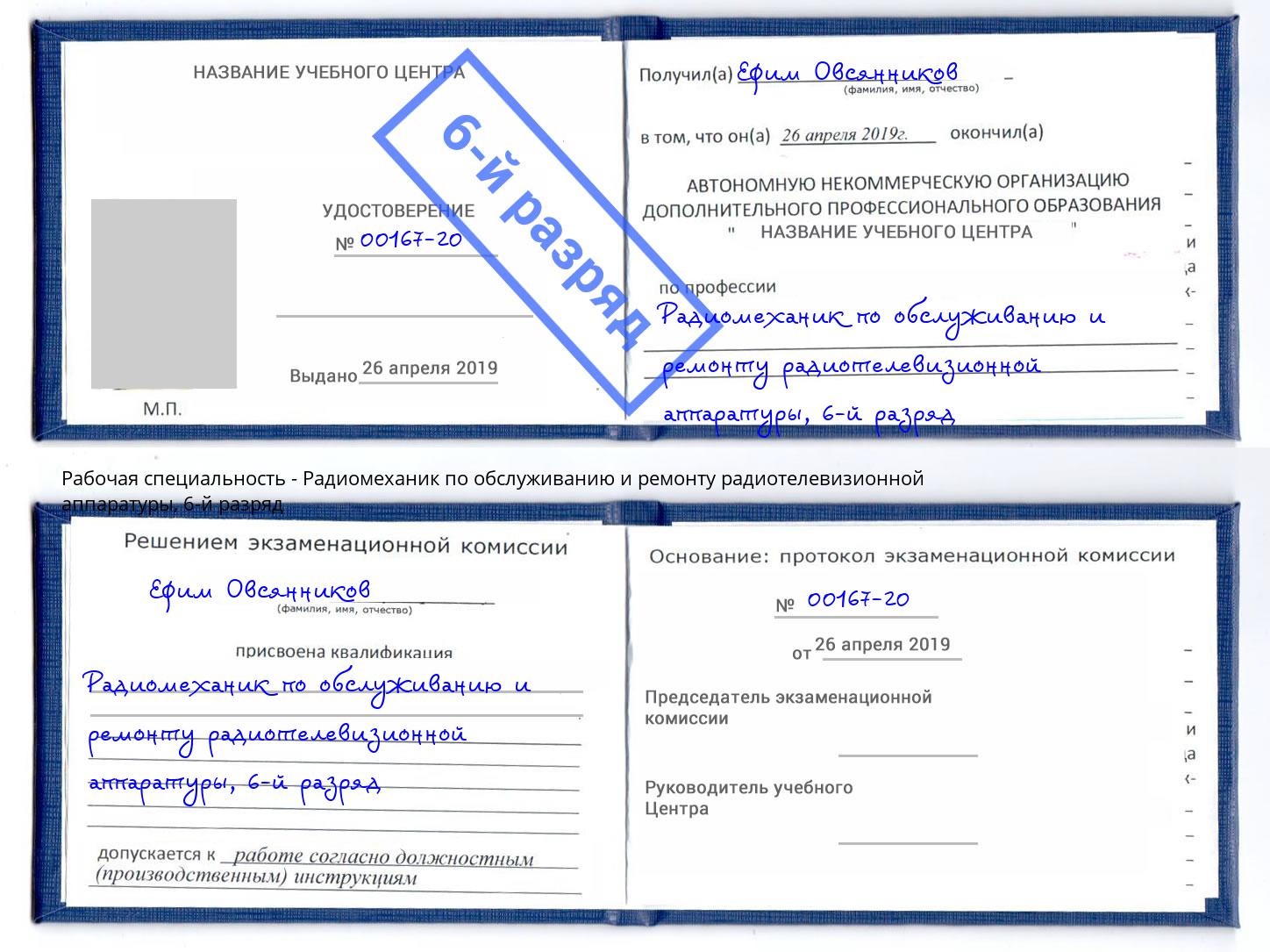 корочка 6-й разряд Радиомеханик по обслуживанию и ремонту радиотелевизионной аппаратуры Лангепас