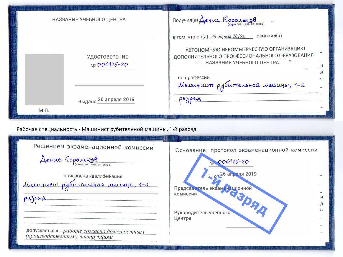корочка 1-й разряд Машинист рубительной машины Лангепас