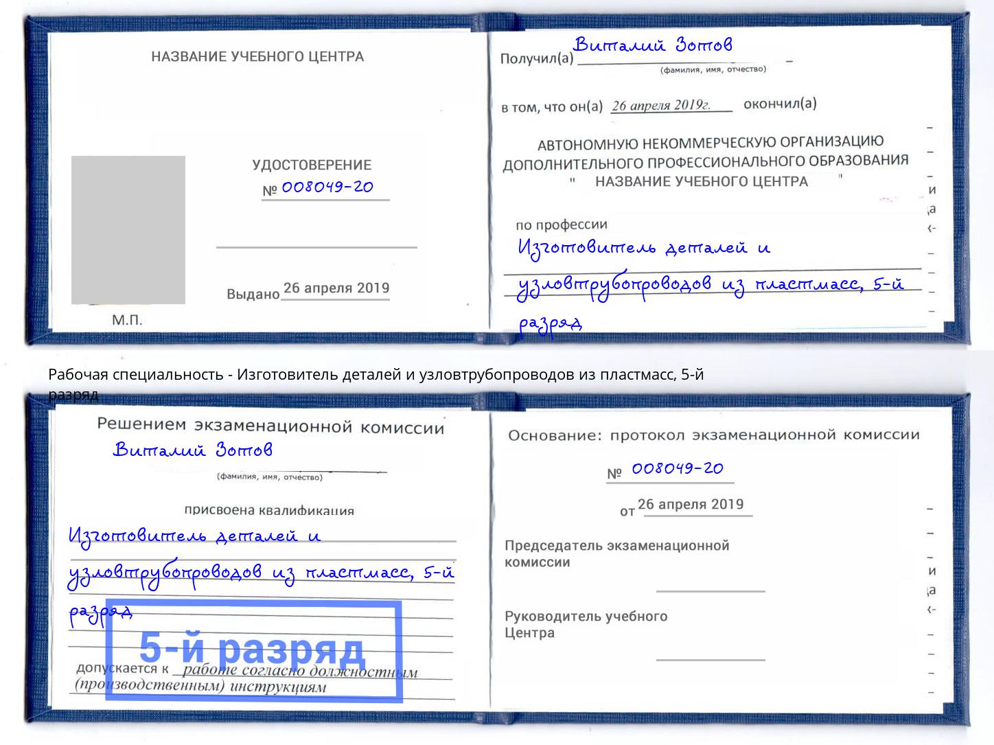 корочка 5-й разряд Изготовитель деталей и узловтрубопроводов из пластмасс Лангепас