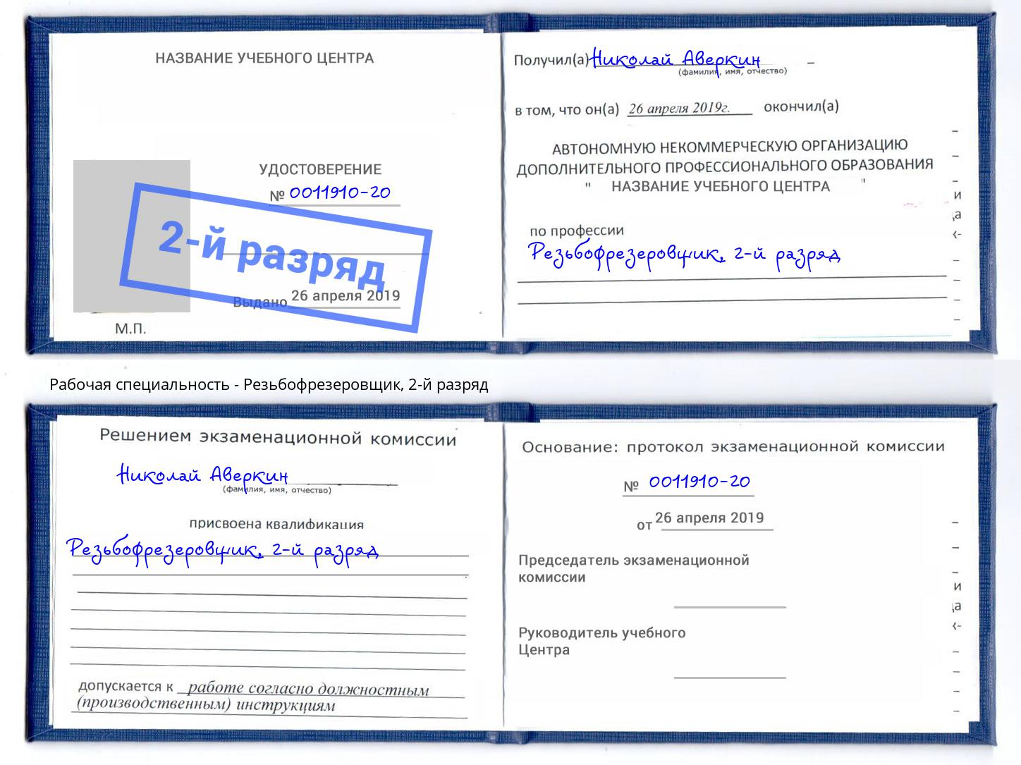 корочка 2-й разряд Резьбофрезеровщик Лангепас
