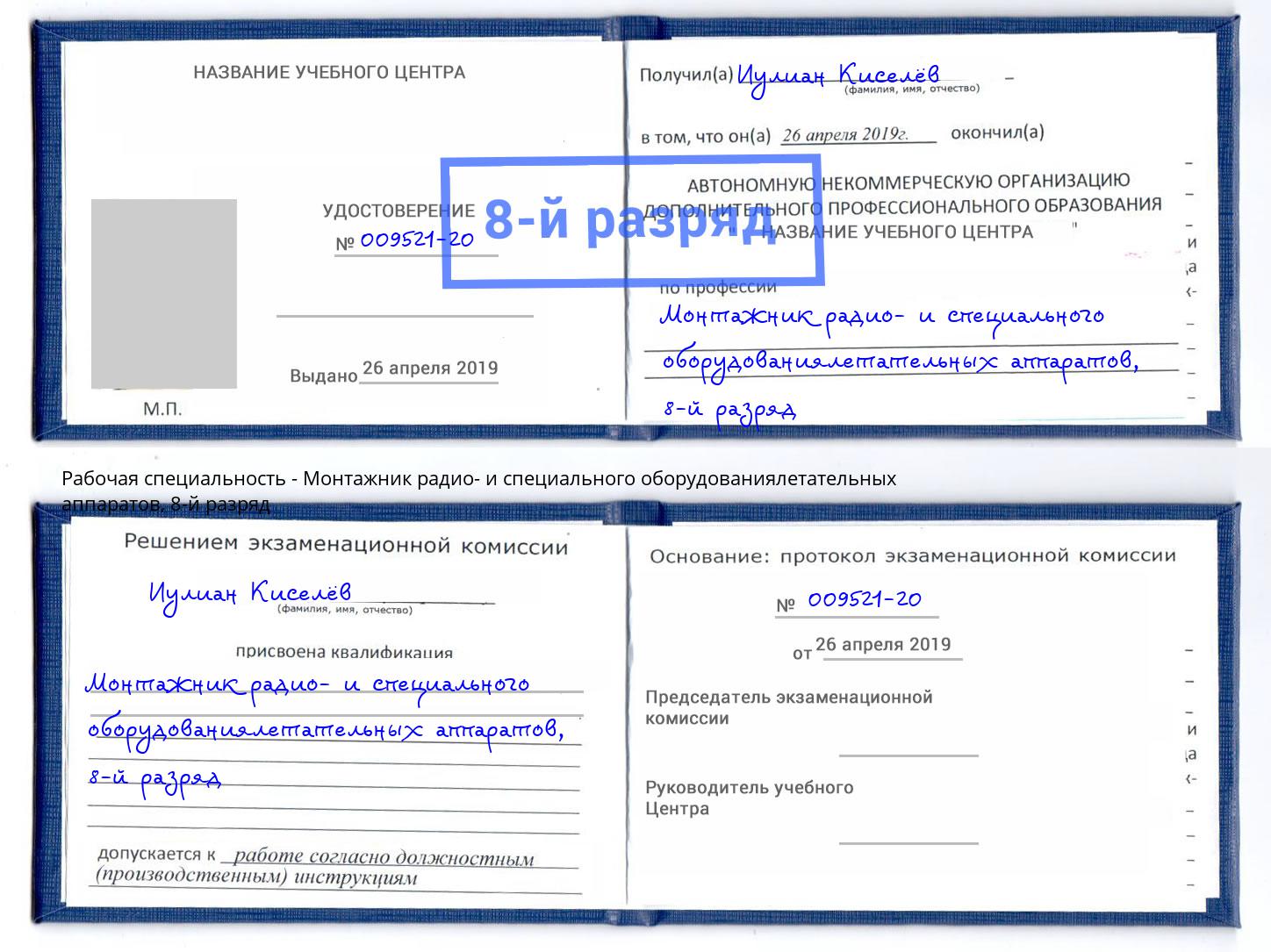 корочка 8-й разряд Монтажник радио- и специального оборудованиялетательных аппаратов Лангепас