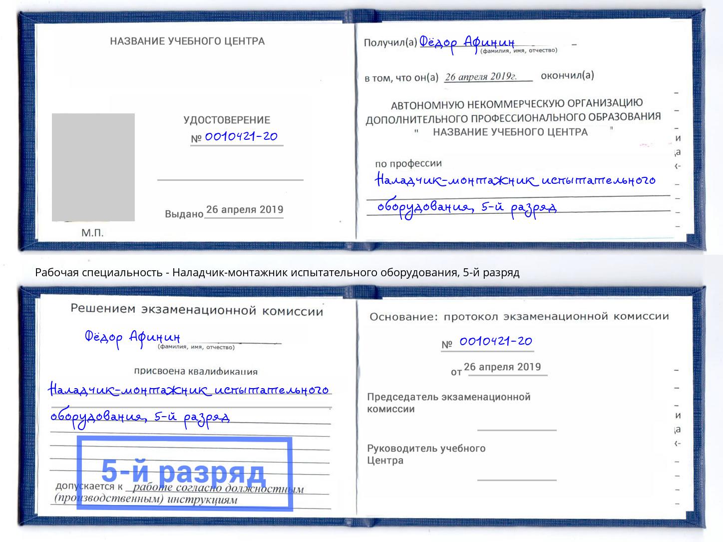 корочка 5-й разряд Наладчик-монтажник испытательного оборудования Лангепас