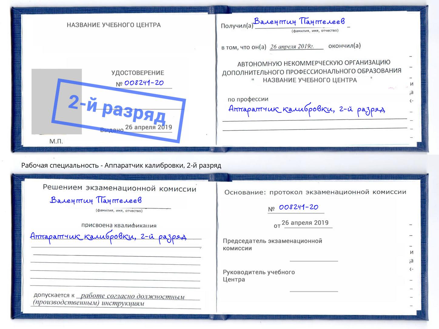 корочка 2-й разряд Аппаратчик калибровки Лангепас