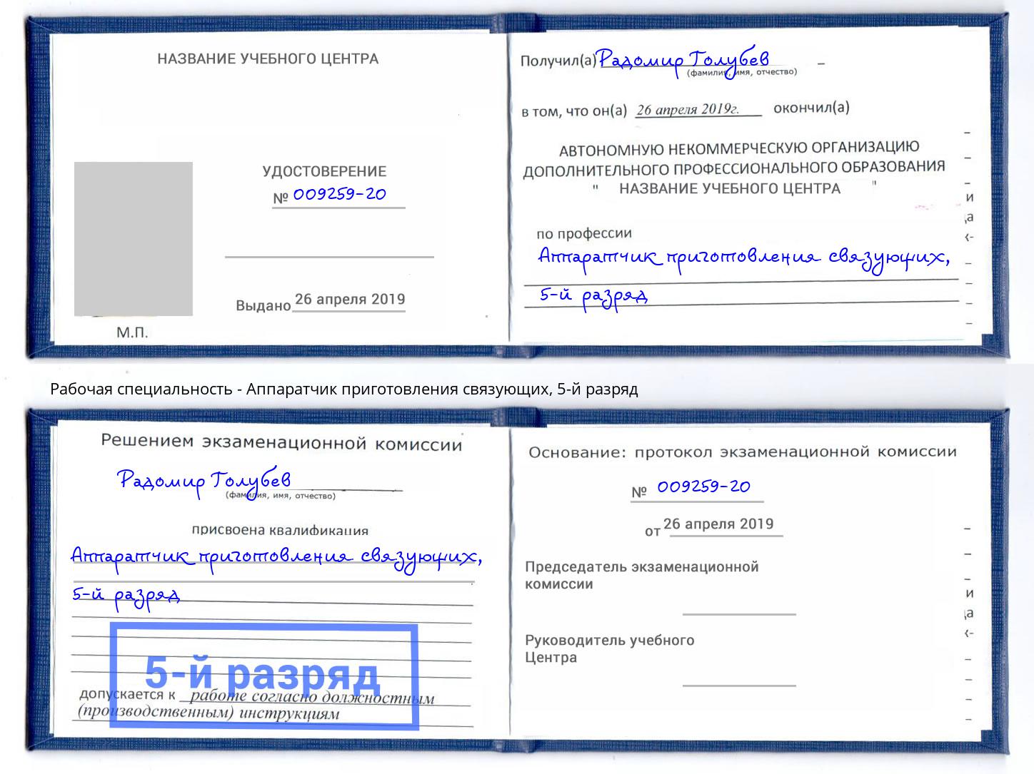 корочка 5-й разряд Аппаратчик приготовления связующих Лангепас