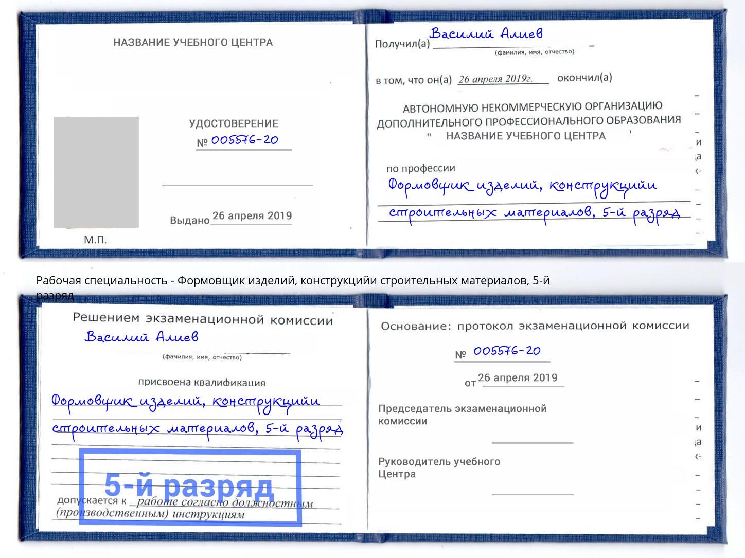 корочка 5-й разряд Формовщик изделий, конструкцийи строительных материалов Лангепас