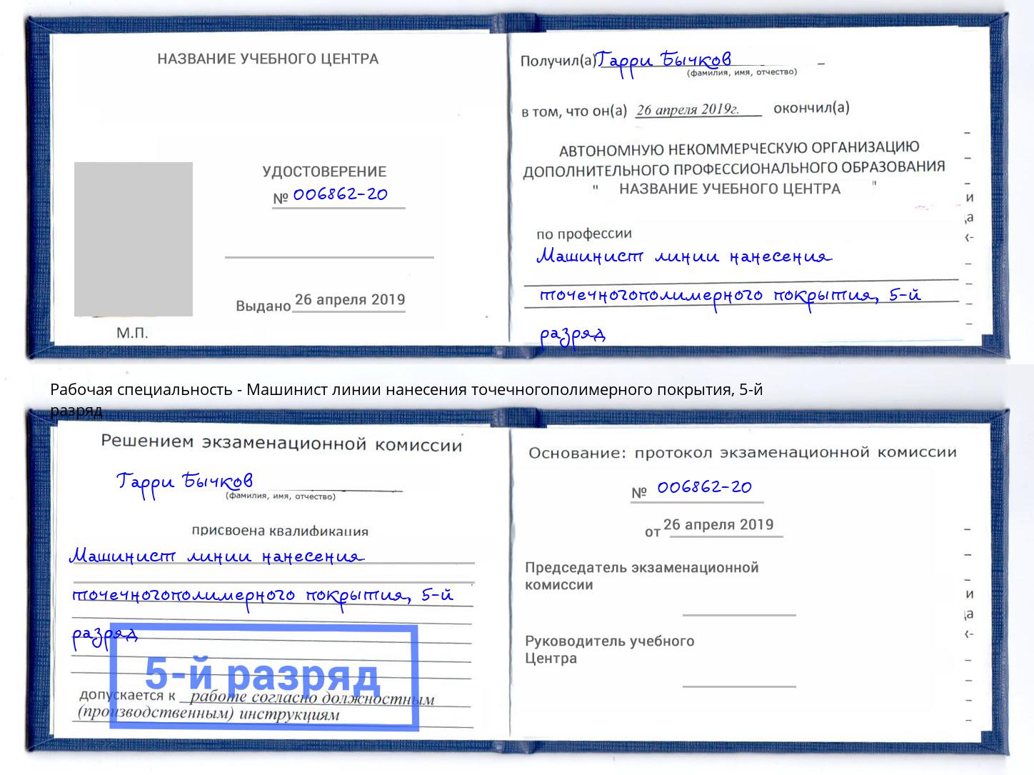 корочка 5-й разряд Машинист линии нанесения точечногополимерного покрытия Лангепас