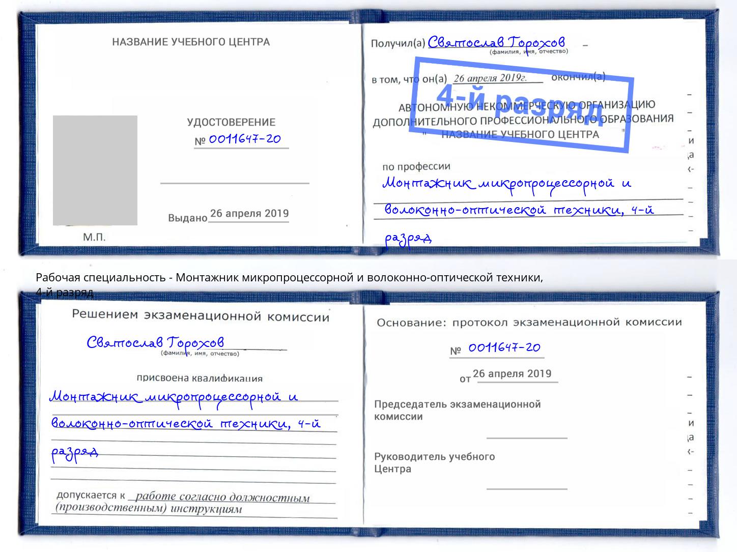 корочка 4-й разряд Монтажник микропроцессорной и волоконно-оптической техники Лангепас