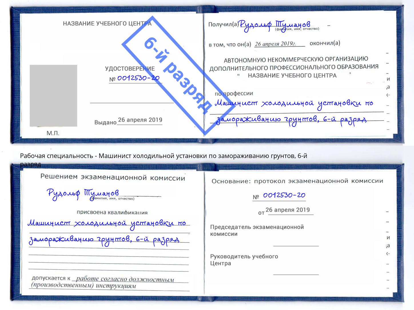 корочка 6-й разряд Машинист холодильной установки по замораживанию грунтов Лангепас