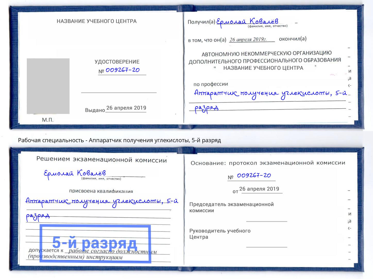 корочка 5-й разряд Аппаратчик получения углекислоты Лангепас