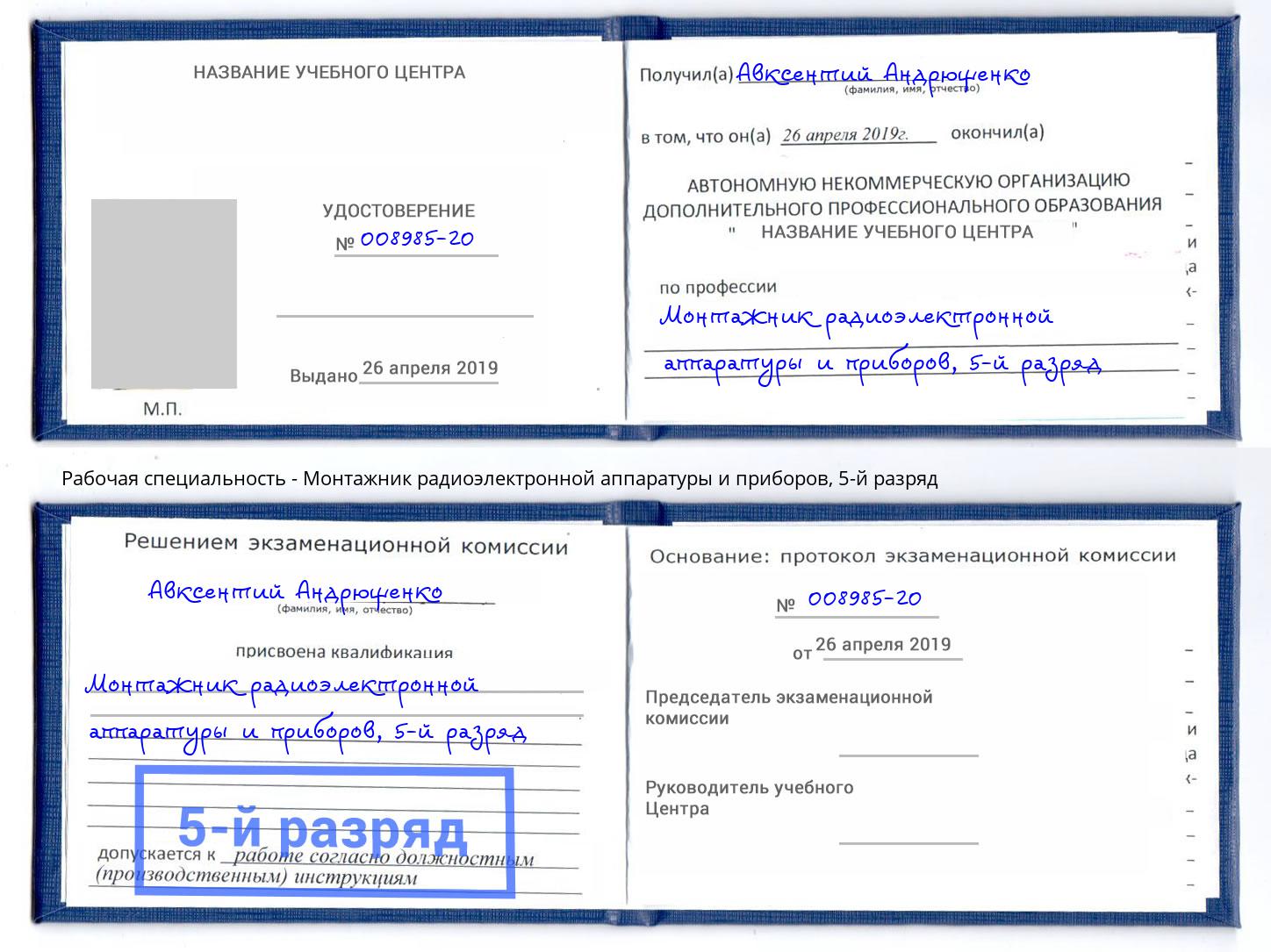 корочка 5-й разряд Монтажник радиоэлектронной аппаратуры и приборов Лангепас