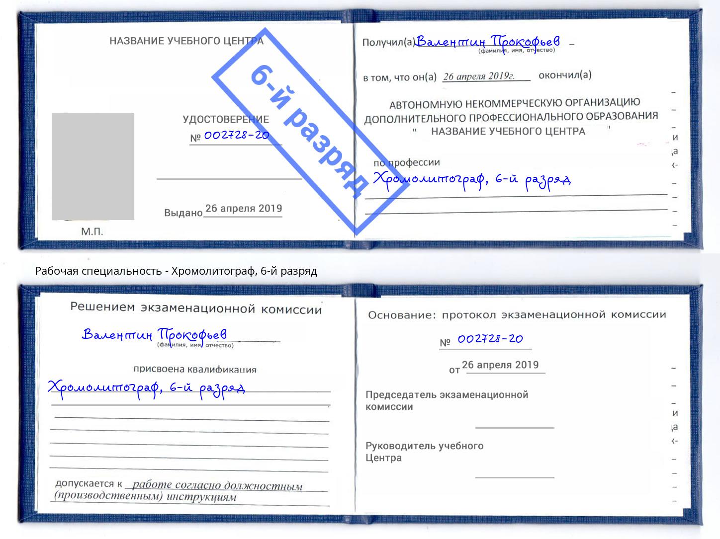 корочка 6-й разряд Хромолитограф Лангепас
