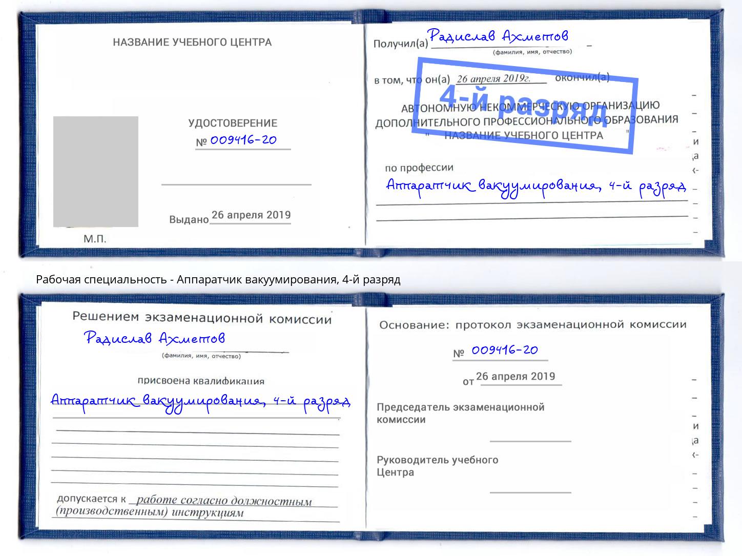 корочка 4-й разряд Аппаратчик вакуумирования Лангепас